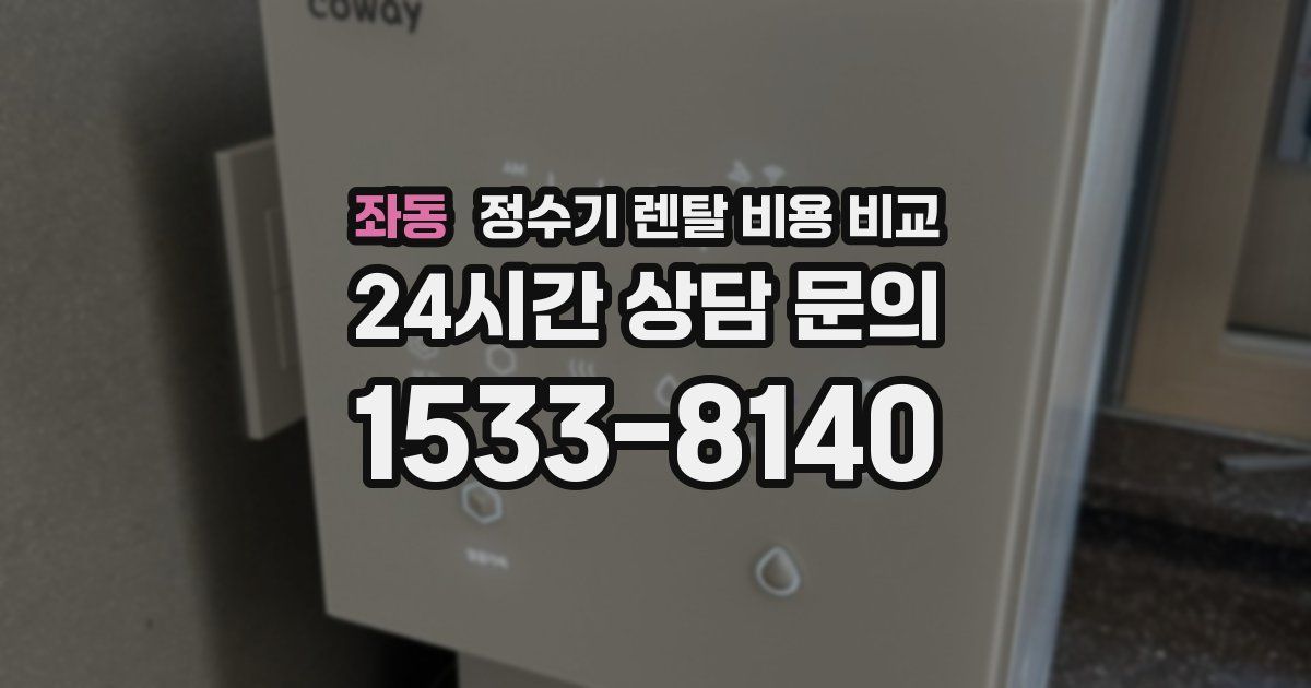 좌동 정수기 렌탈 비용 비교