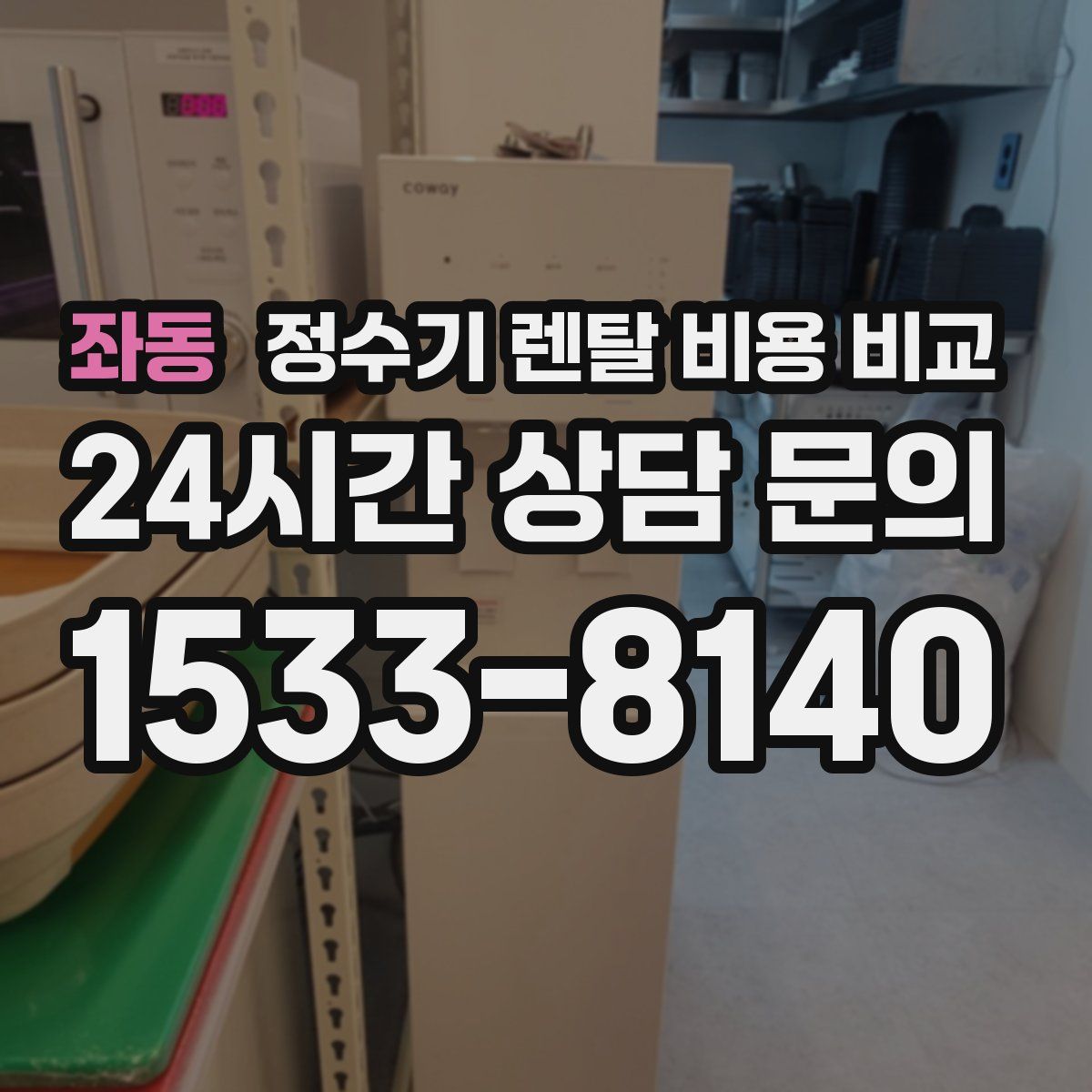좌동 정수기 렌탈 비용 비교