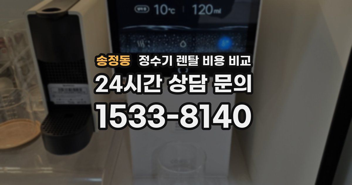 송정동 정수기 렌탈 비용 비교