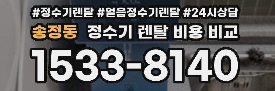 송정동 정수기 렌탈 비용 비교