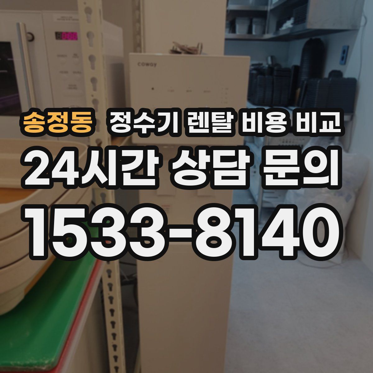 송정동 정수기 렌탈 비용 비교