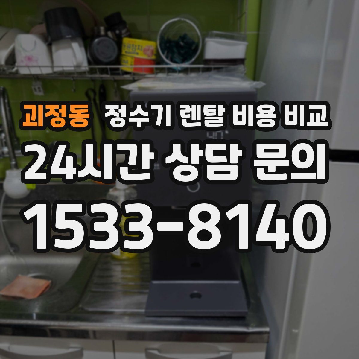 괴정동 정수기 렌탈 비용 비교
