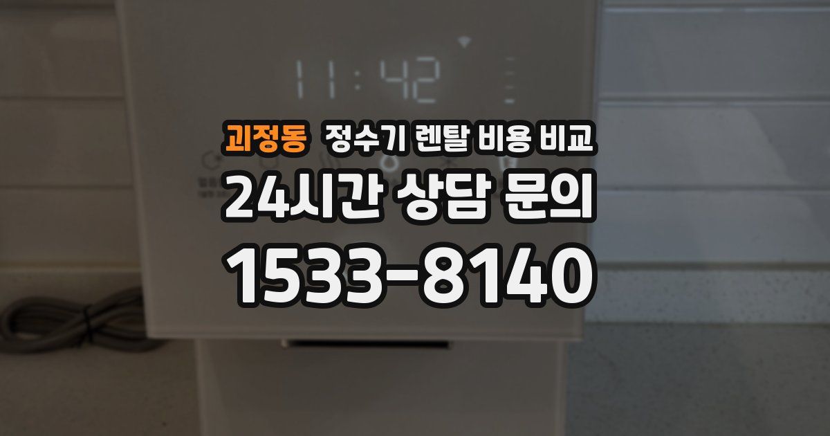 괴정동 정수기 렌탈 비용 비교