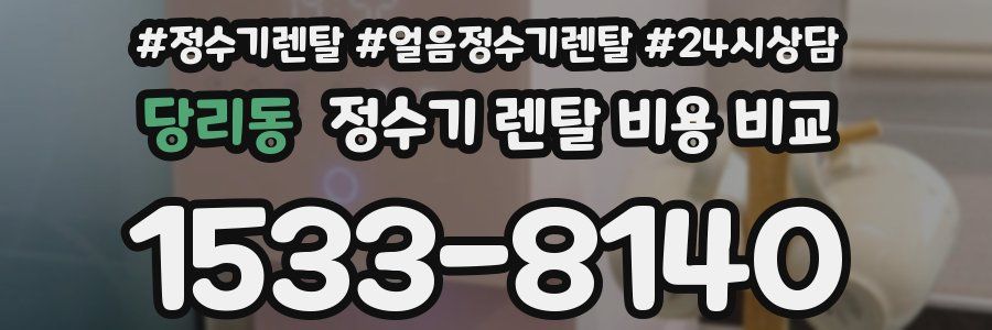 당리동 정수기 렌탈 비용 비교