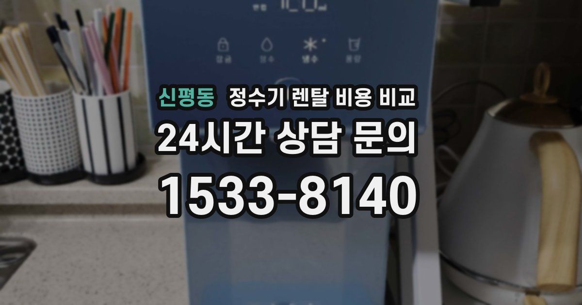 신평동 정수기 렌탈 비용 비교