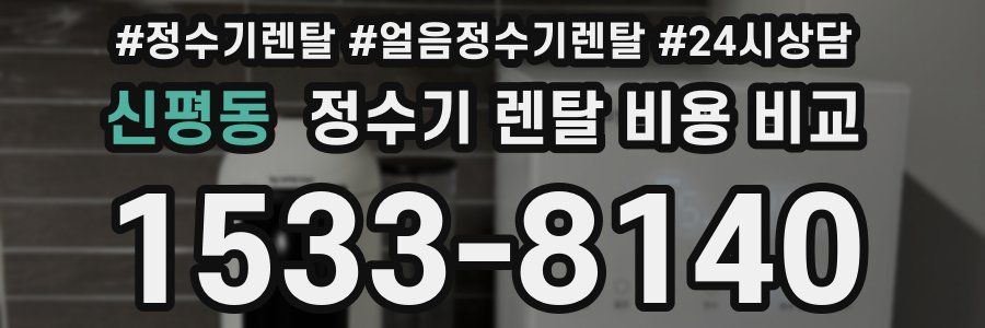 신평동 정수기 렌탈 비용 비교