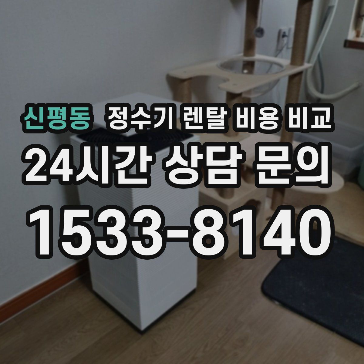 신평동 정수기 렌탈 비용 비교