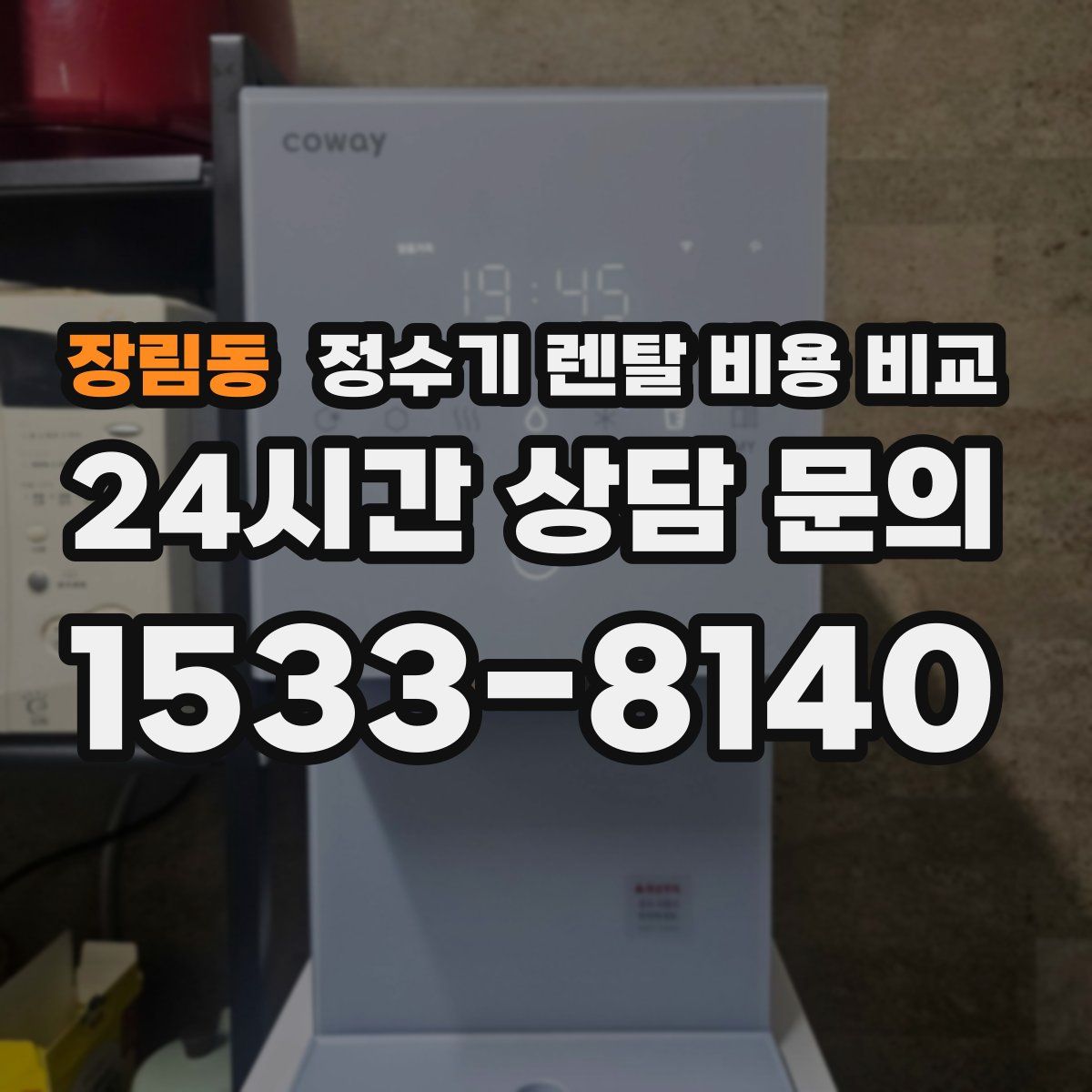 장림동 정수기 렌탈 비용 비교