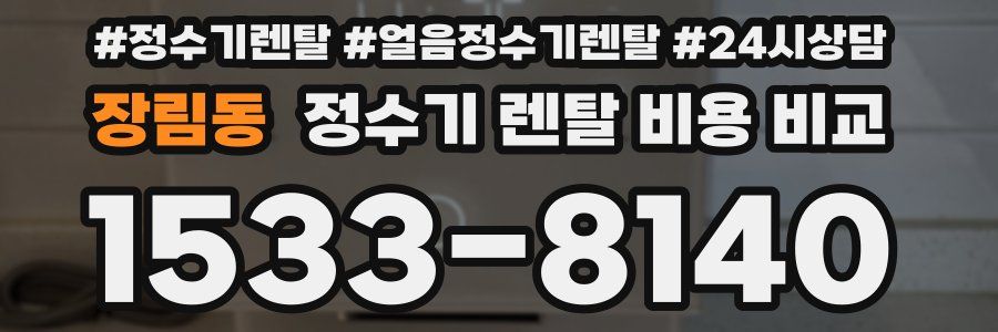 장림동 정수기 렌탈 비용 비교