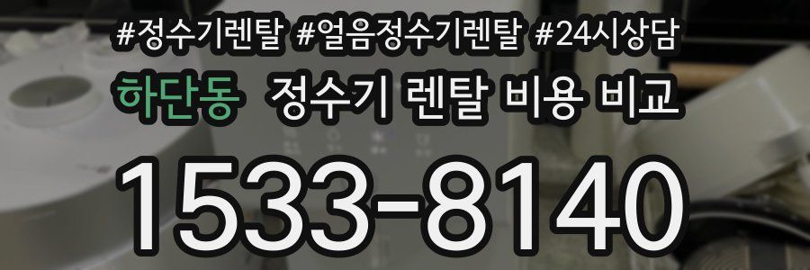 하단동 정수기 렌탈 비용 비교