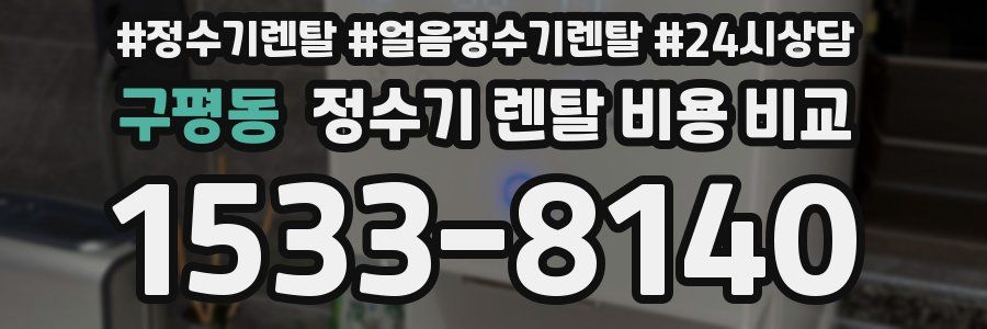 구평동 정수기 렌탈 비용 비교