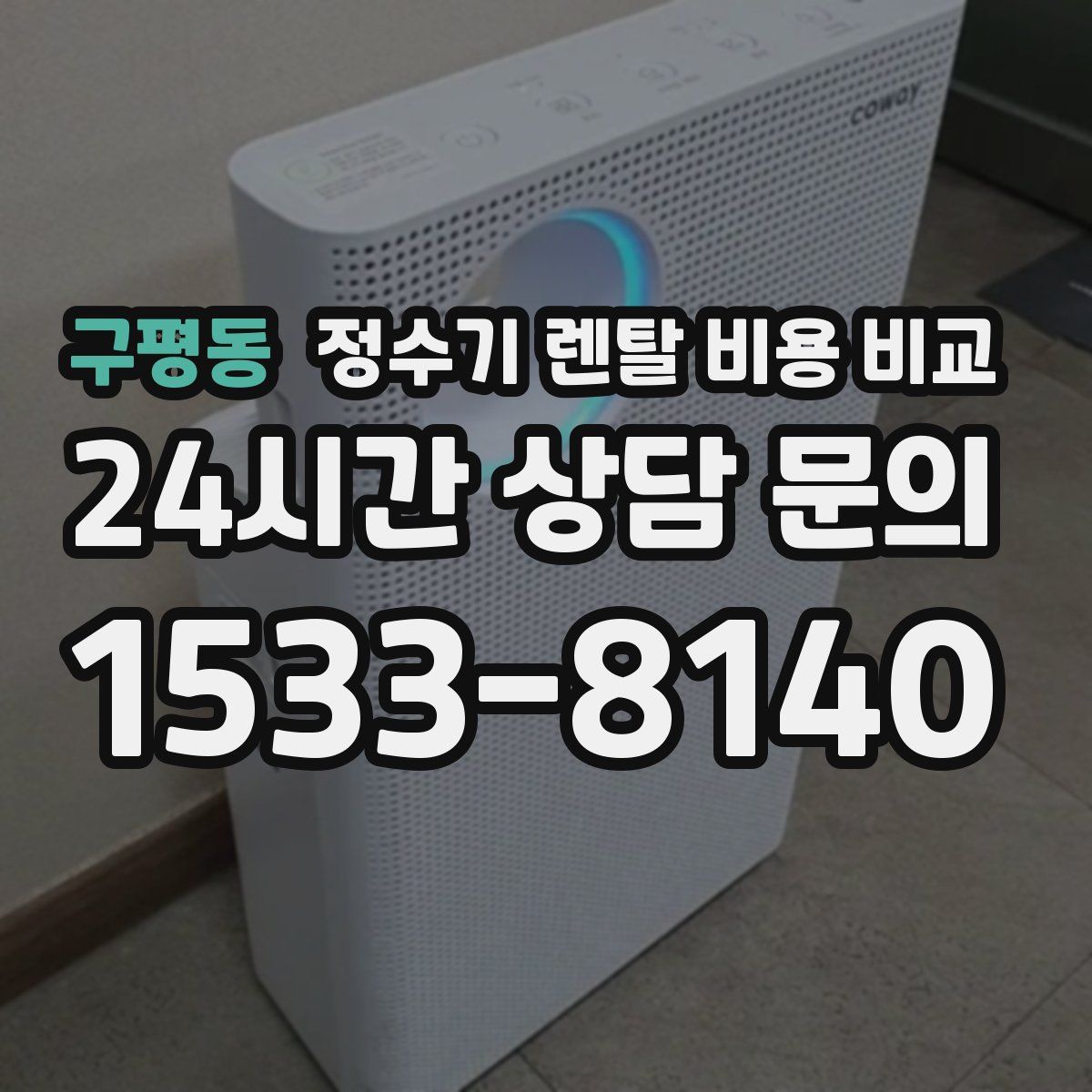 구평동 정수기 렌탈 비용 비교