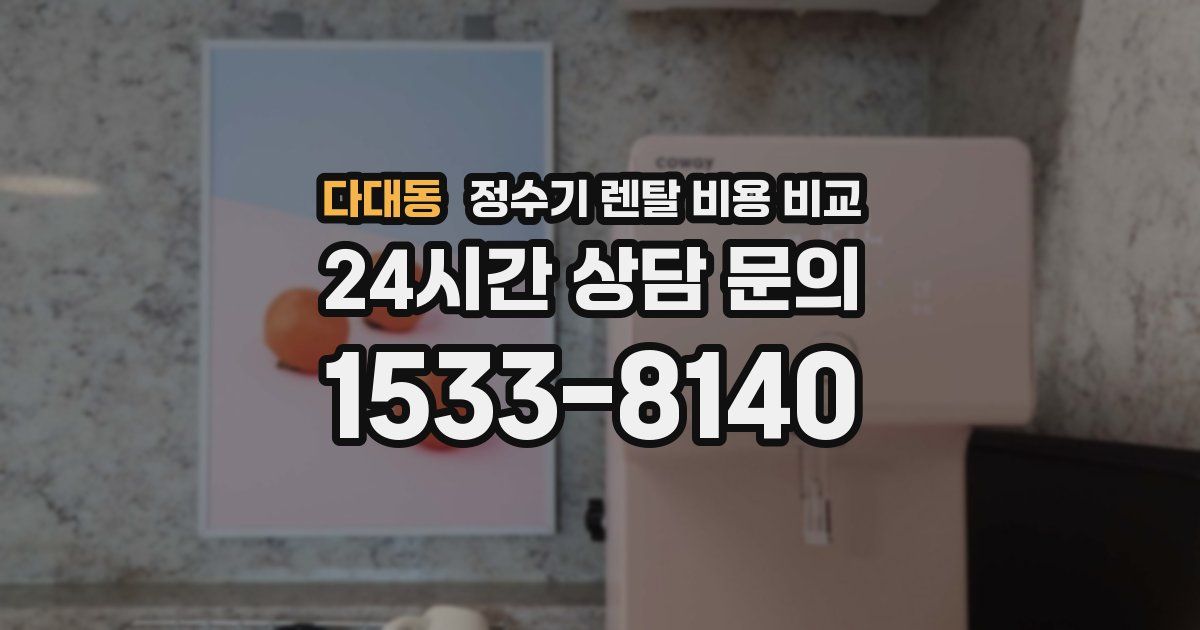 다대동 정수기 렌탈 비용 비교