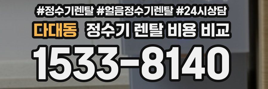 다대동 정수기 렌탈 비용 비교