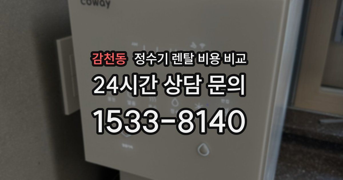 감천동 정수기 렌탈 비용 비교