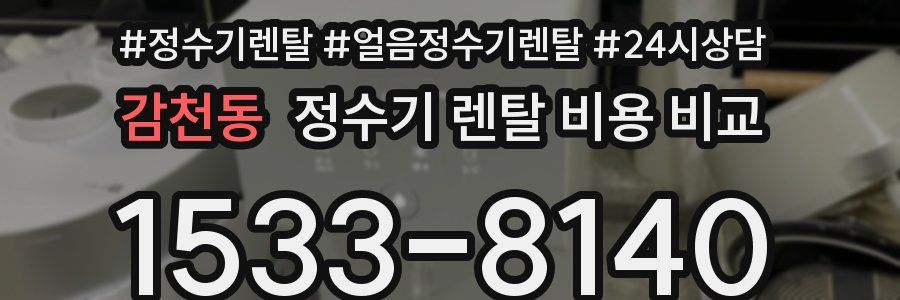 감천동 정수기 렌탈 비용 비교
