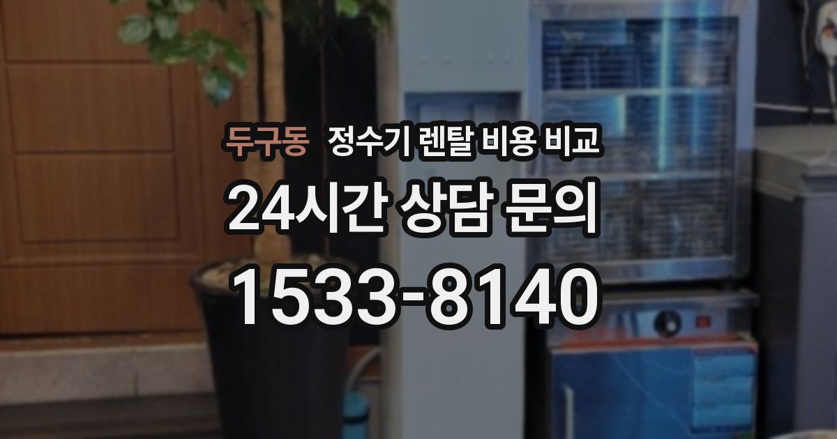 두구동 정수기 렌탈 비용 비교