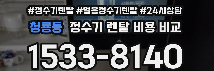 청룡동 정수기 렌탈 비용 비교
