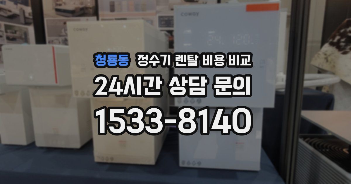 청룡동 정수기 렌탈 비용 비교