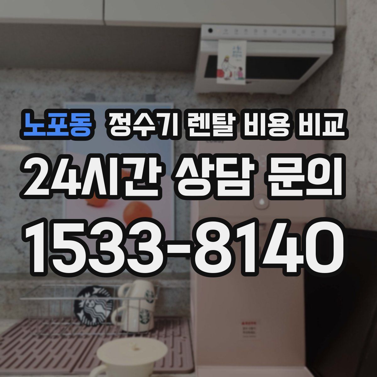 노포동 정수기 렌탈 비용 비교