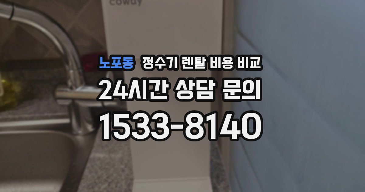 노포동 정수기 렌탈 비용 비교