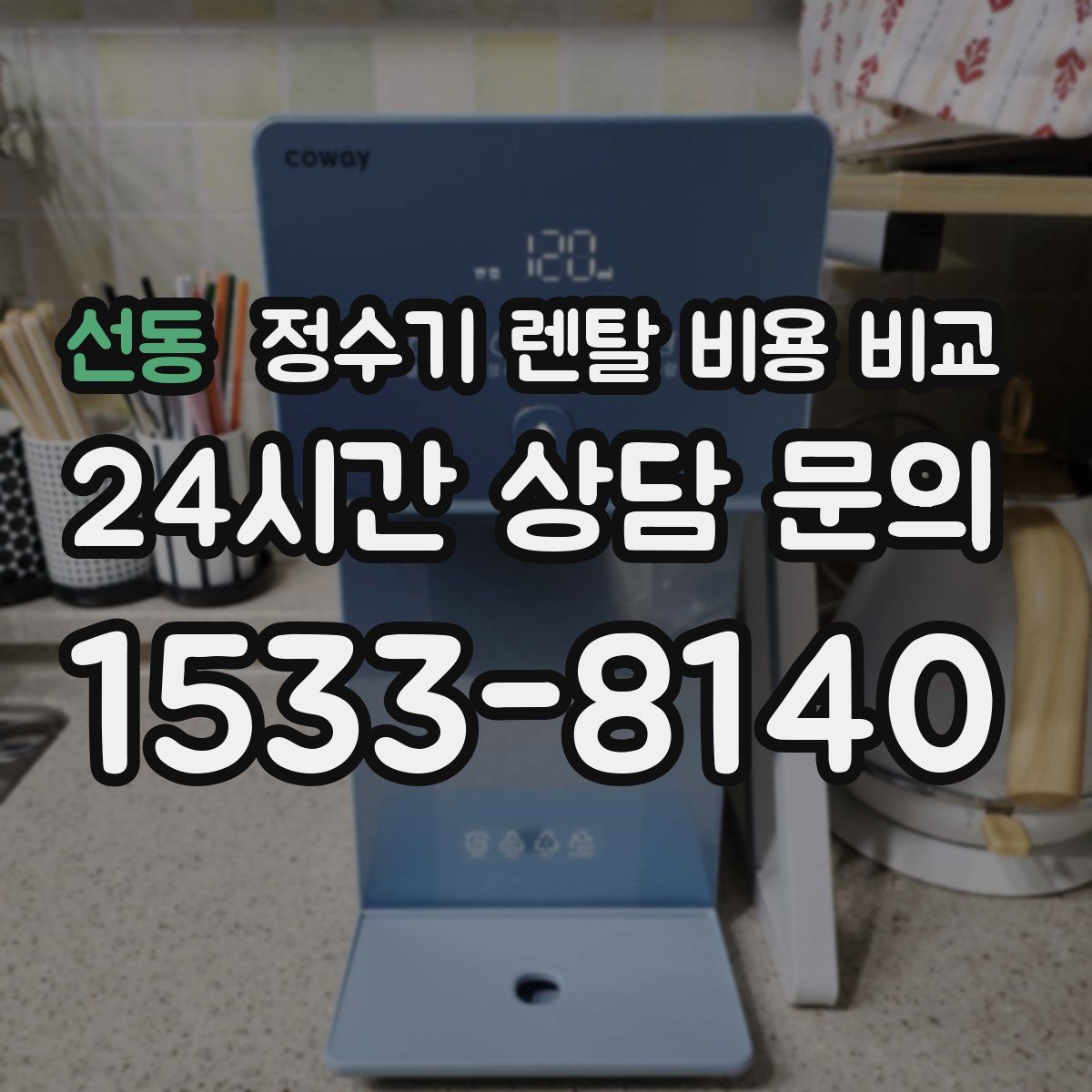 선동 정수기 렌탈 비용 비교