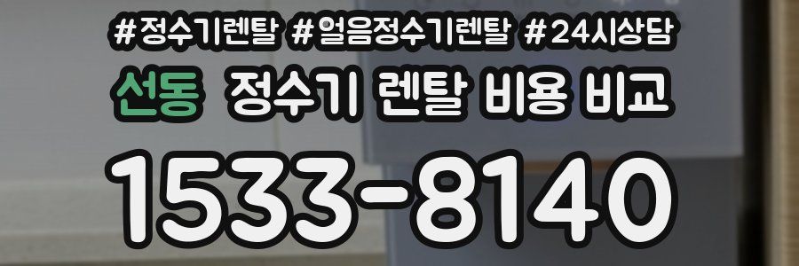 선동 정수기 렌탈 비용 비교