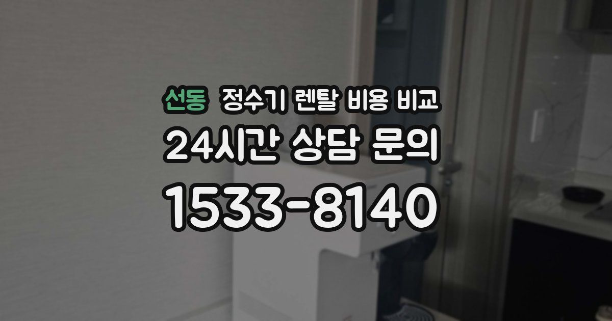 선동 정수기 렌탈 비용 비교