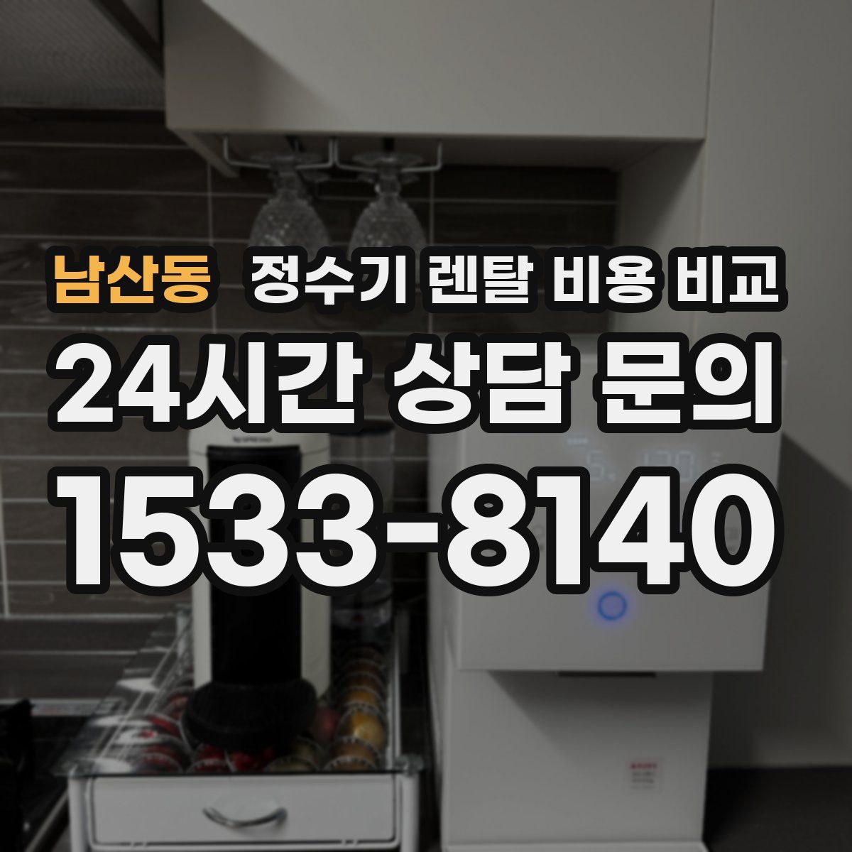 남산동 정수기 렌탈 비용 비교