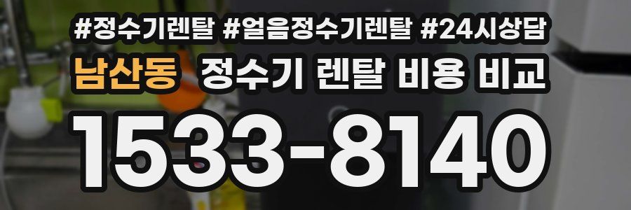 남산동 정수기 렌탈 비용 비교