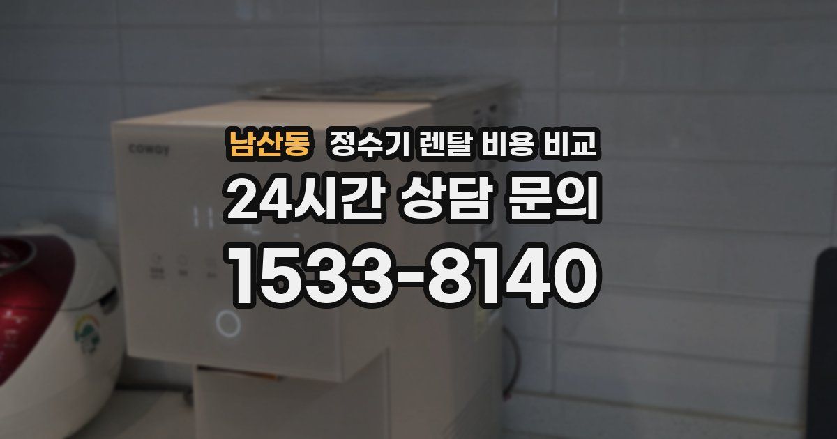 남산동 정수기 렌탈 비용 비교