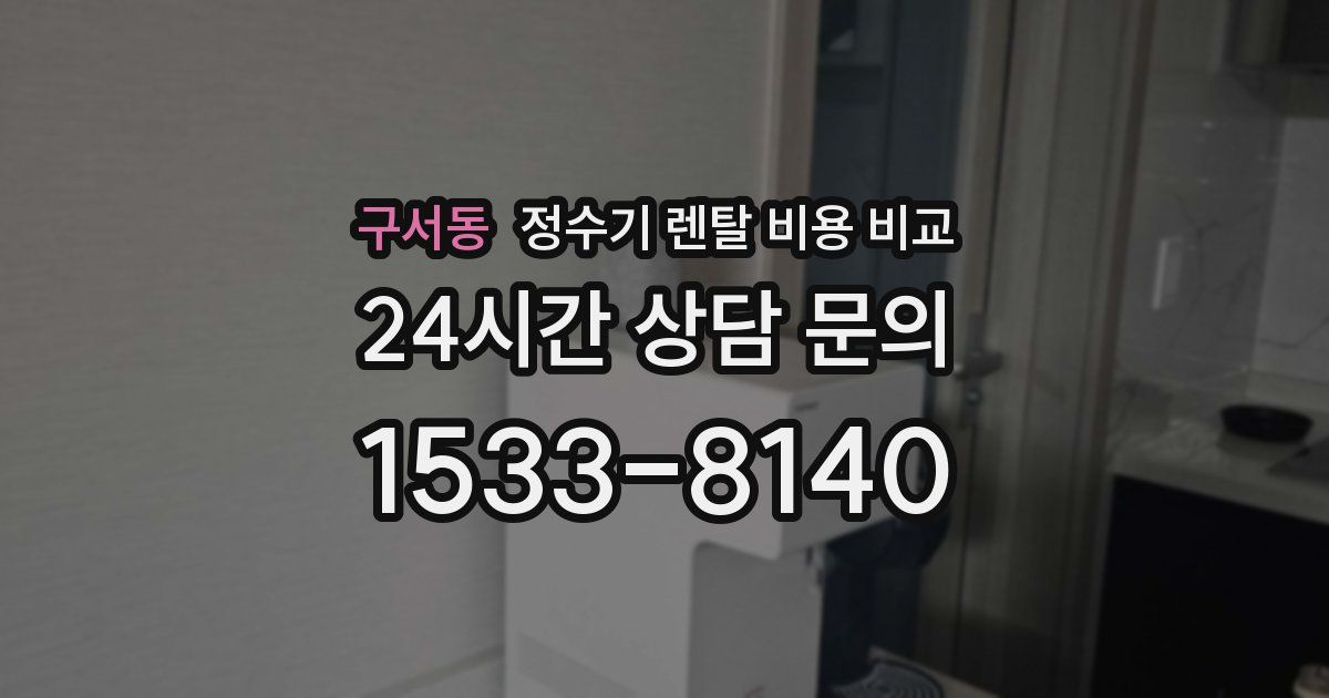 구서동 정수기 렌탈 비용 비교