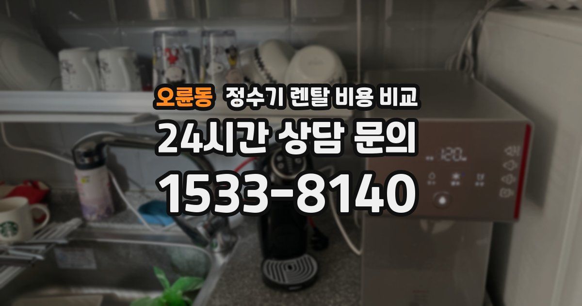 오륜동 정수기 렌탈 비용 비교