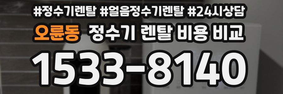 오륜동 정수기 렌탈 비용 비교