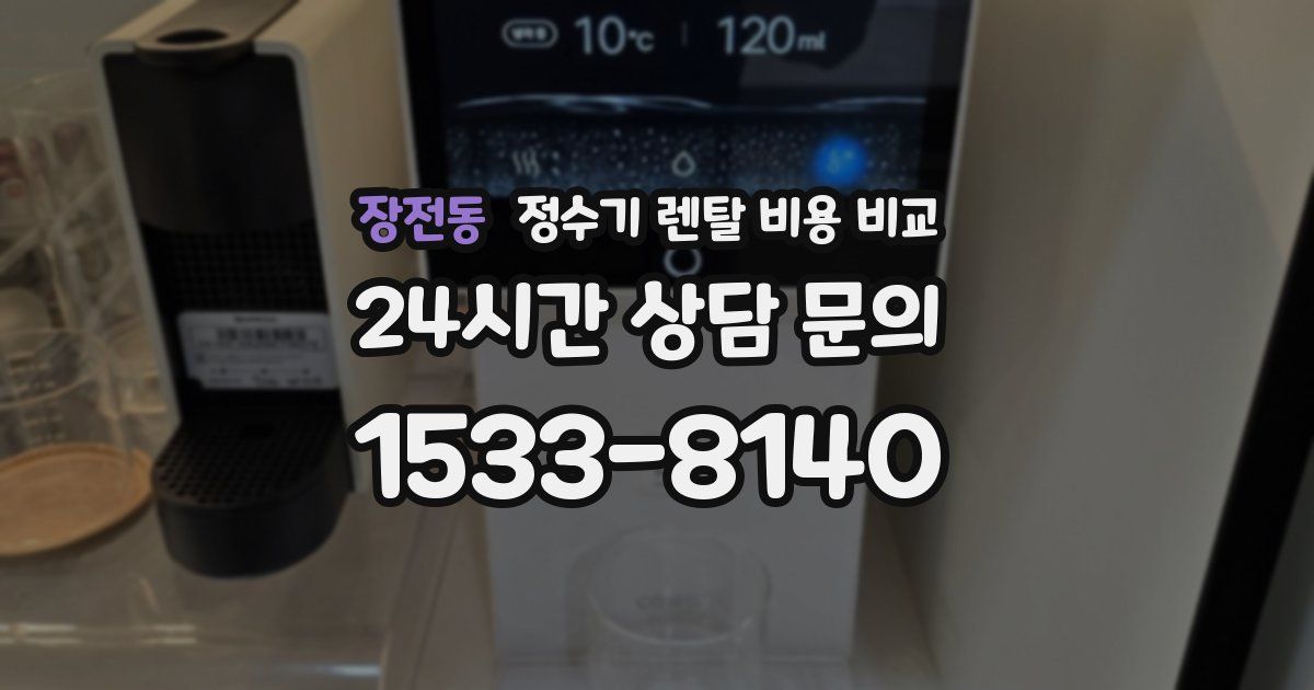 장전동 정수기 렌탈 비용 비교