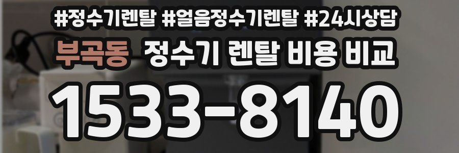 부곡동 정수기 렌탈 비용 비교