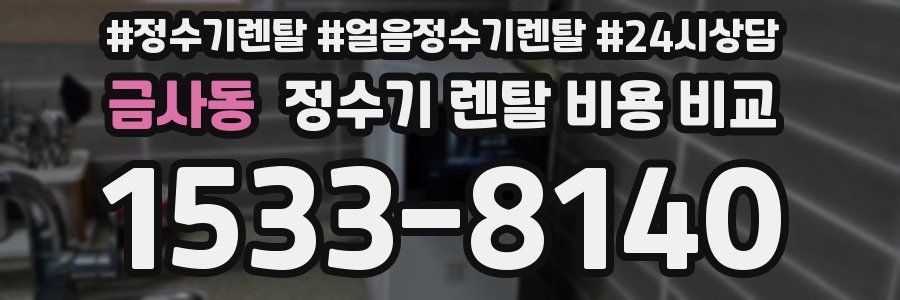 금사동 정수기 렌탈 비용 비교