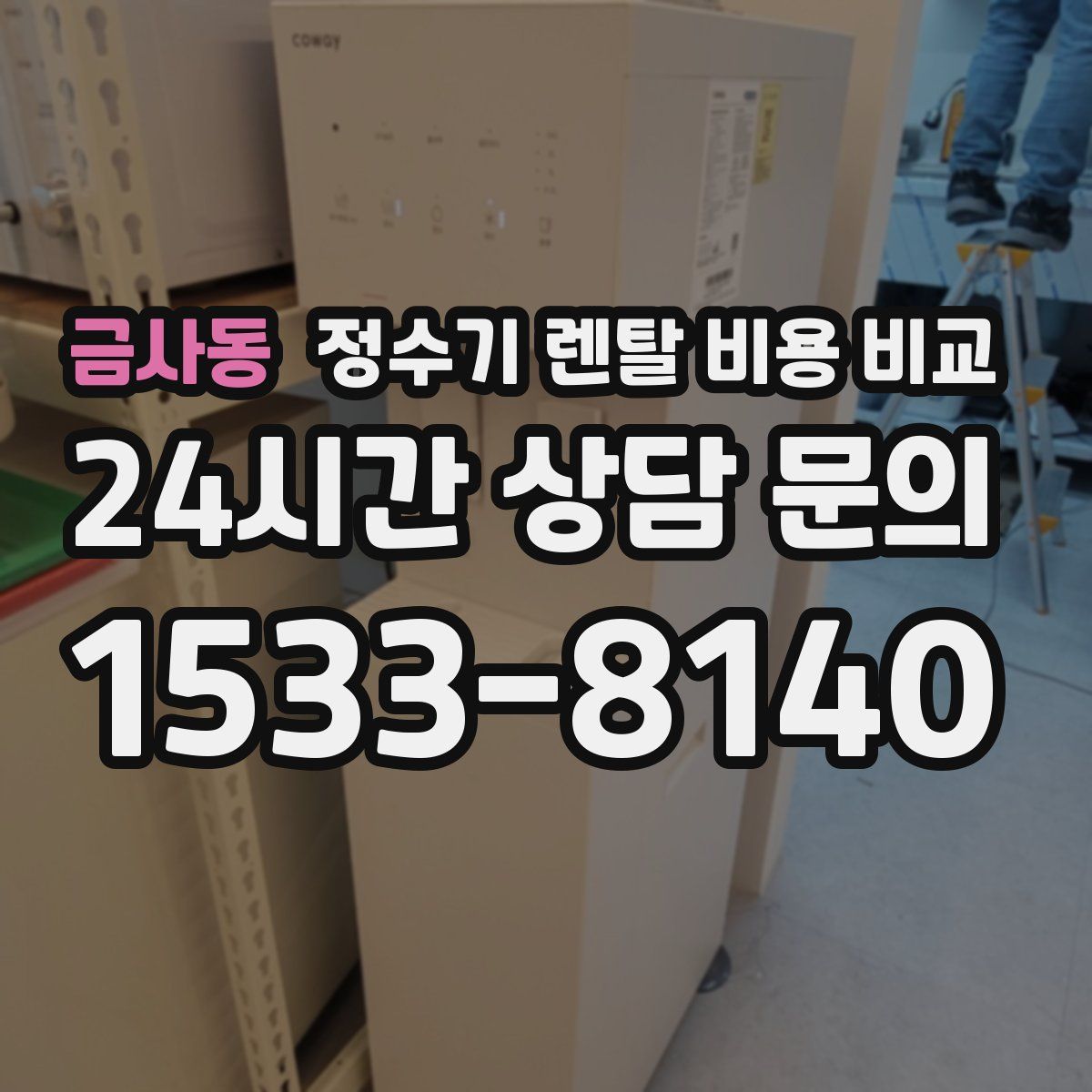 금사동 정수기 렌탈 비용 비교