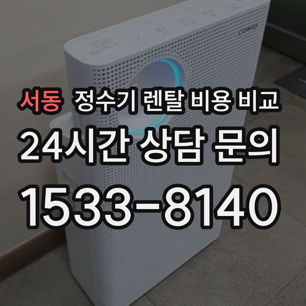 서동 정수기 렌탈 비용 비교