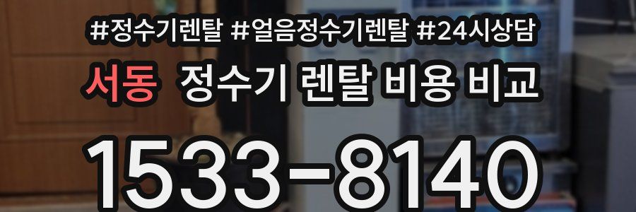 서동 정수기 렌탈 비용 비교