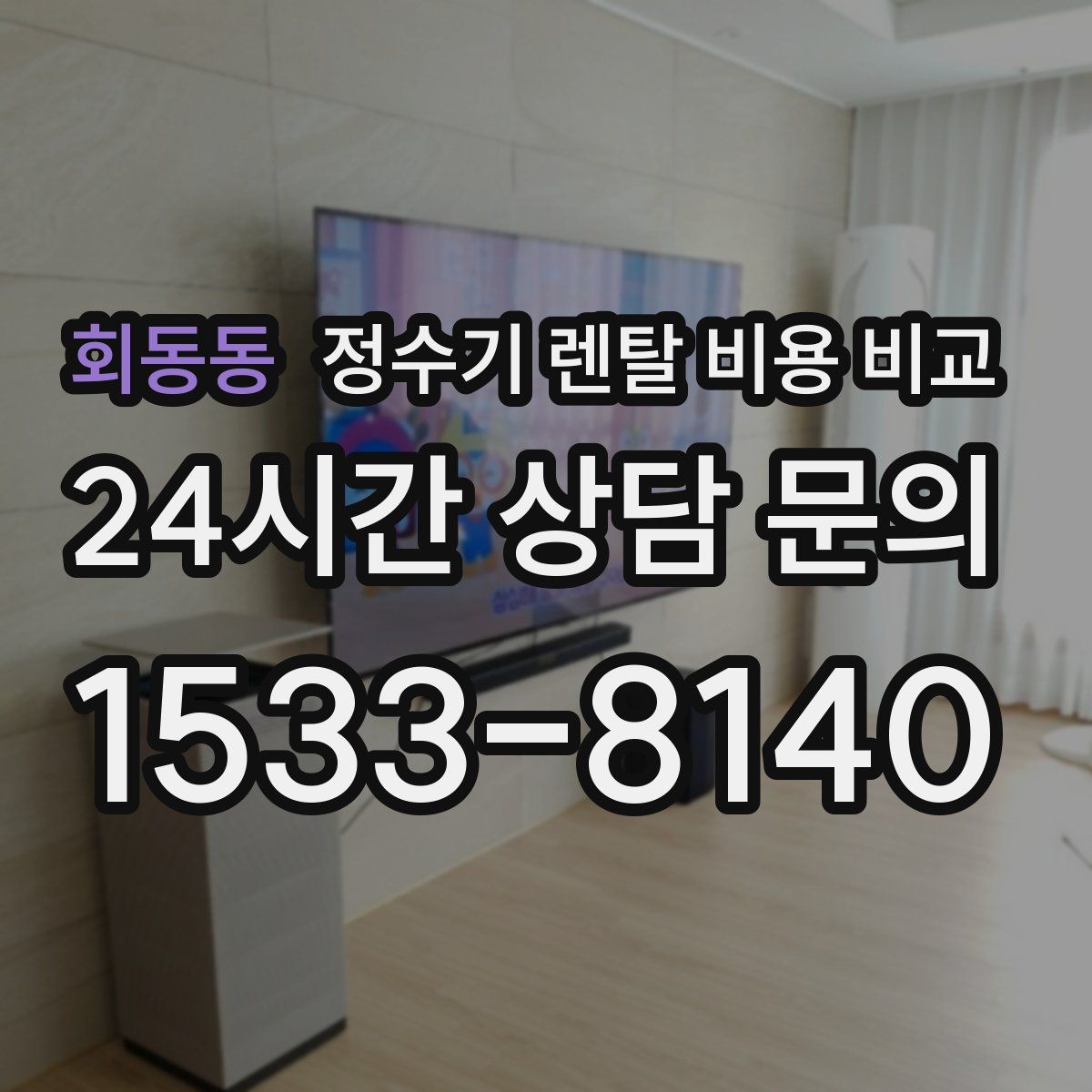 회동동 정수기 렌탈 비용 비교