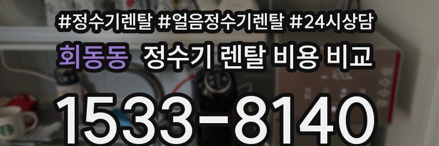 회동동 정수기 렌탈 비용 비교