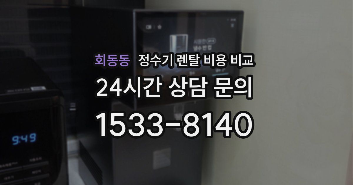 회동동 정수기 렌탈 비용 비교