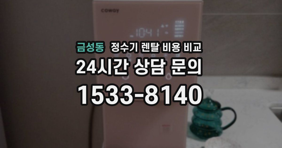 금성동 정수기 렌탈 비용 비교
