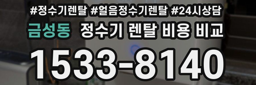 금성동 정수기 렌탈 비용 비교