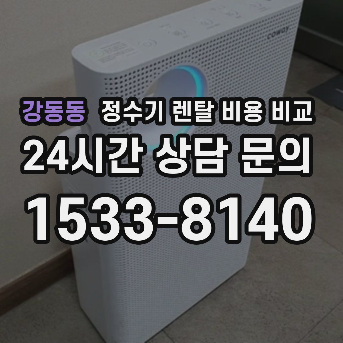 강동동 정수기 렌탈 비용 비교