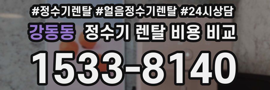 강동동 정수기 렌탈 비용 비교