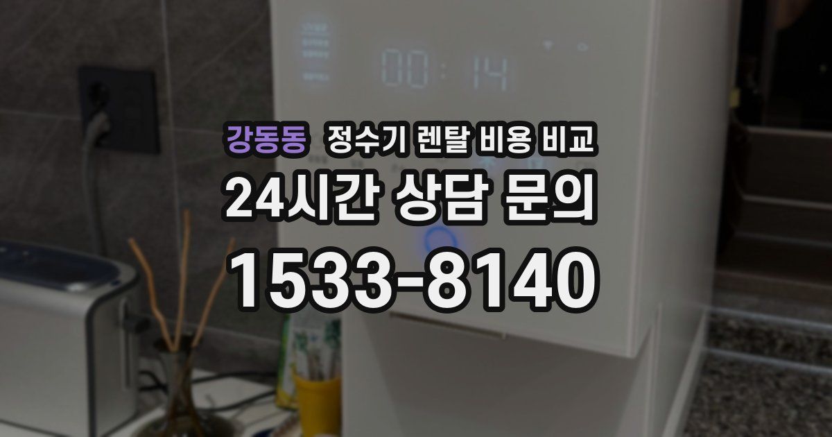 강동동 정수기 렌탈 비용 비교
