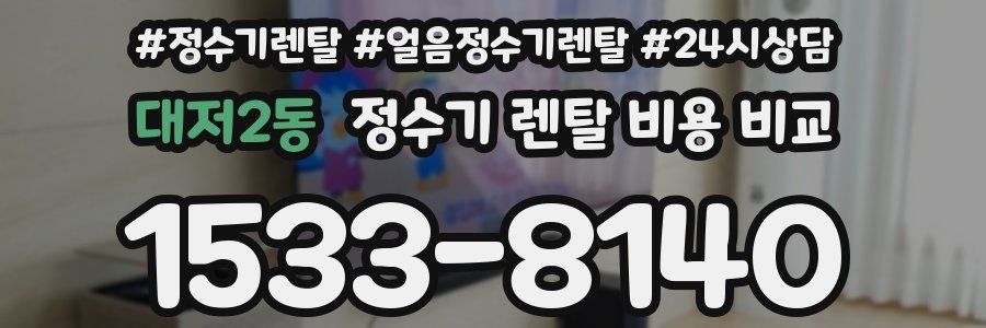 대저2동 정수기 렌탈 비용 비교