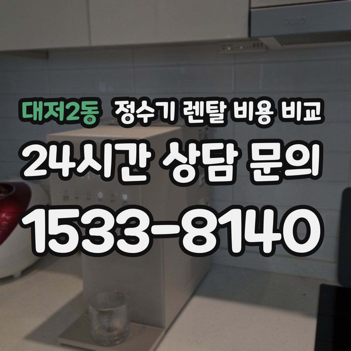 대저2동 정수기 렌탈 비용 비교